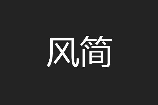 风简