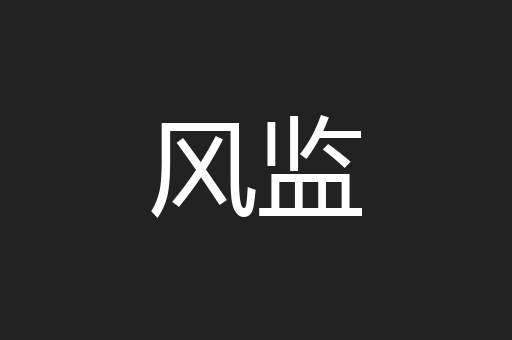 风监
