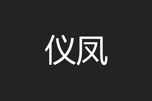 仪凤