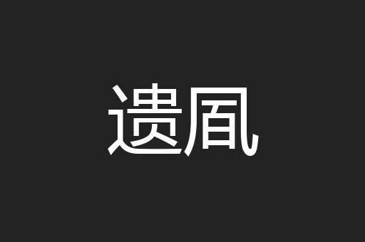 遗凮