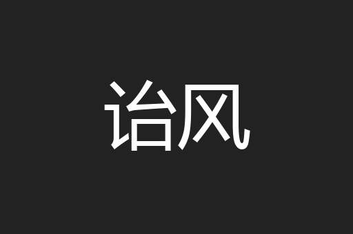 诒风