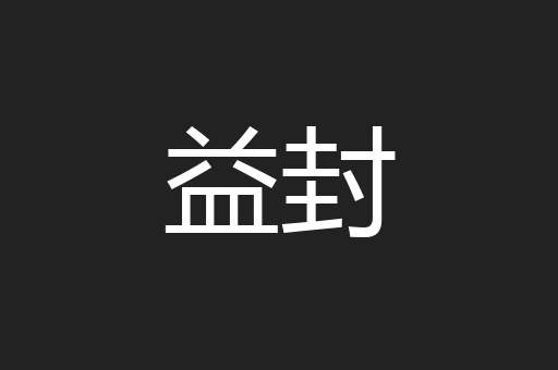 益封