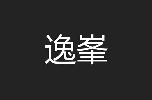 逸峯