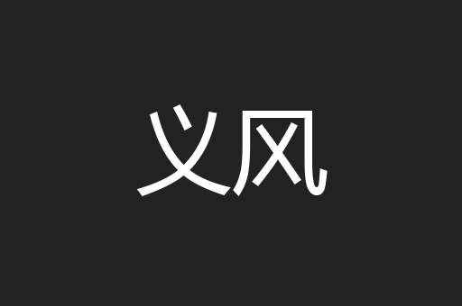 义风