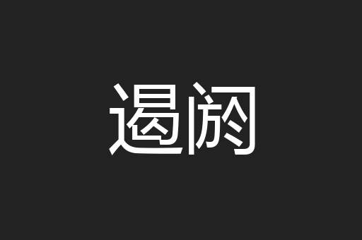 遏阏