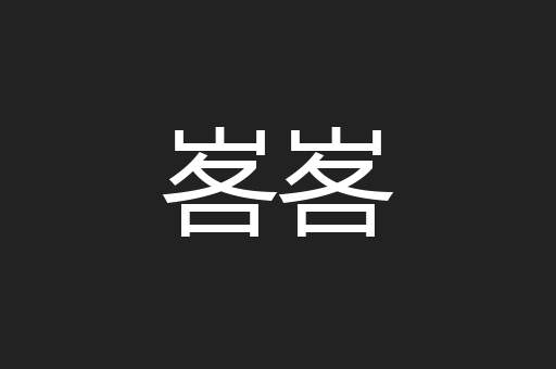 峉峉
