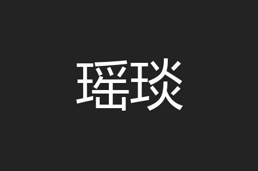 瑶琰