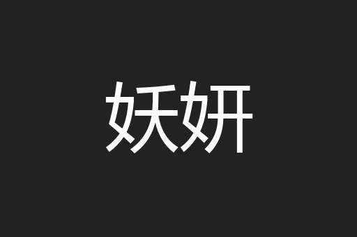 妖妍
