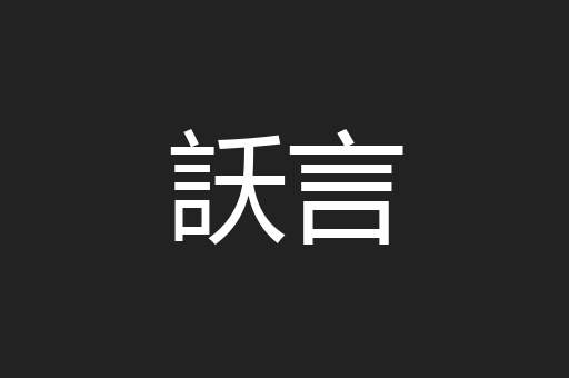 訞言