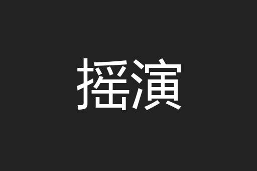 摇演