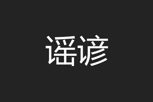 谣谚