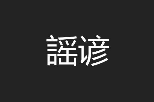 謡谚
