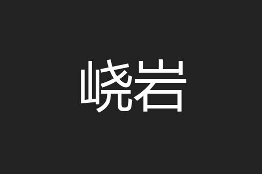 峣岩