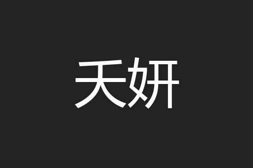夭妍