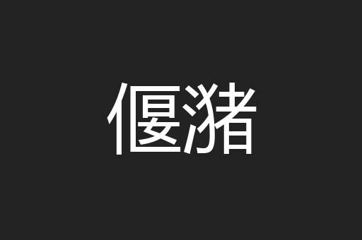 偃潴