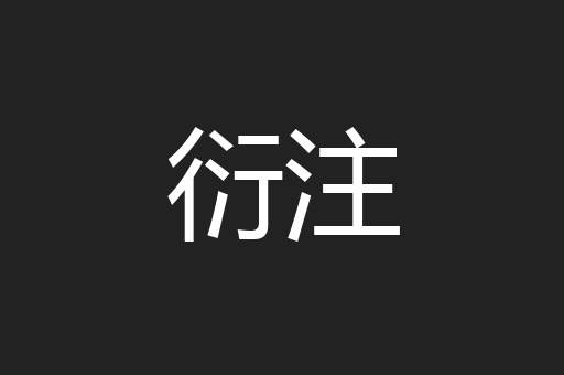 衍注