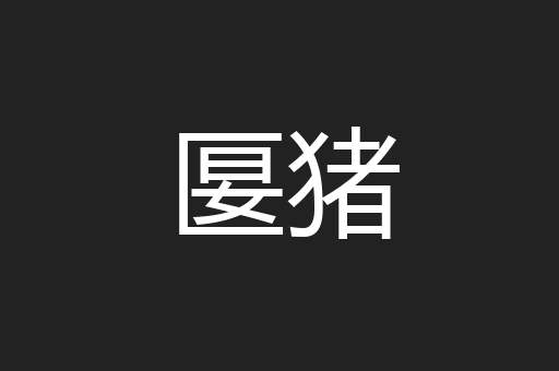 匽猪