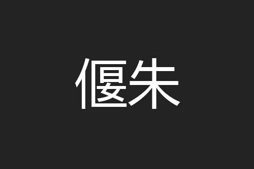 偃朱