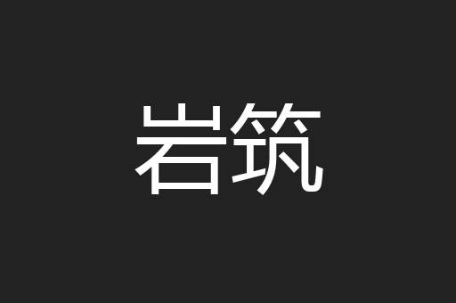 岩筑
