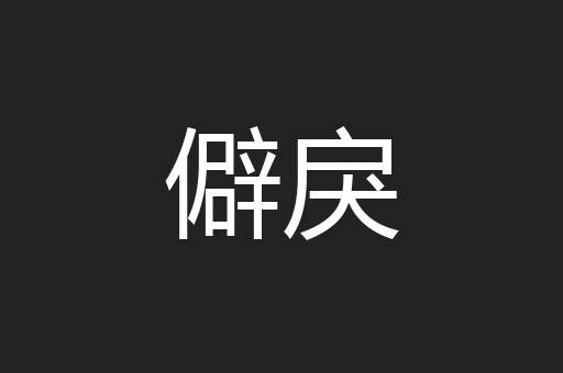 僻戾