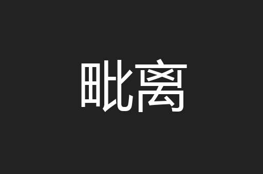 毗离