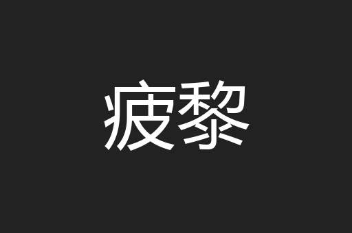 疲黎
