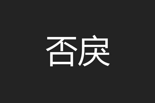 否戾