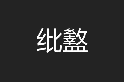 纰盭