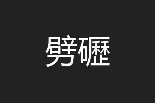 劈礰