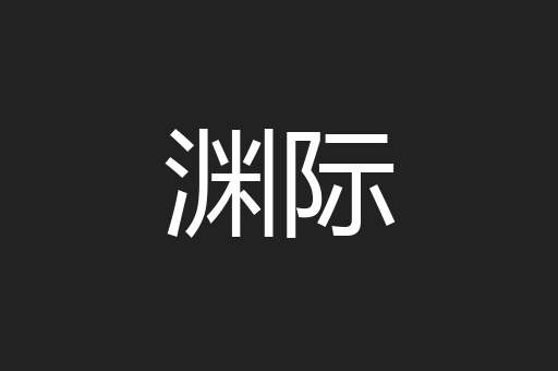 渊际