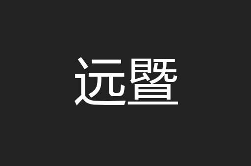 远暨