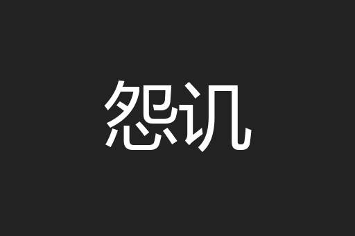 怨讥
