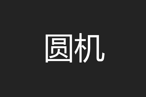 圆机