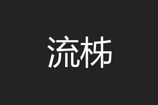 流柹