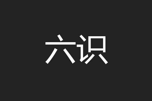 六识