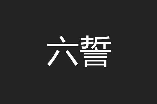 六誓
