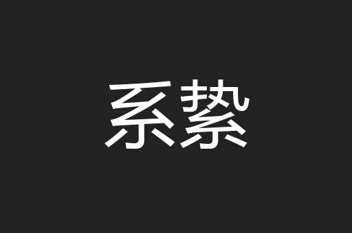 系絷