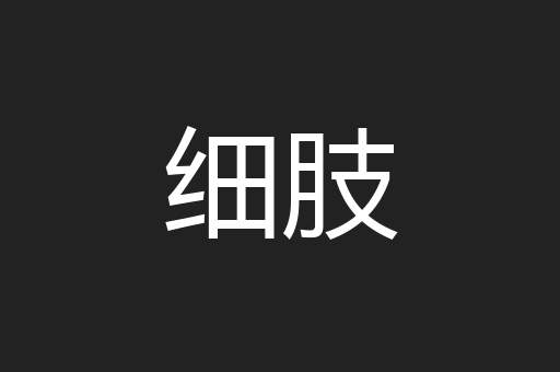 细肢