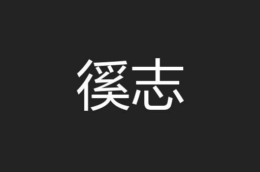 徯志