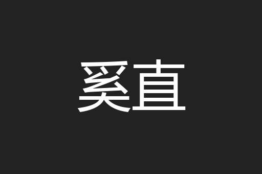 奚直