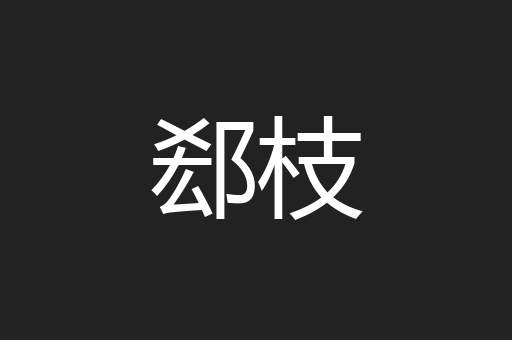 郄枝