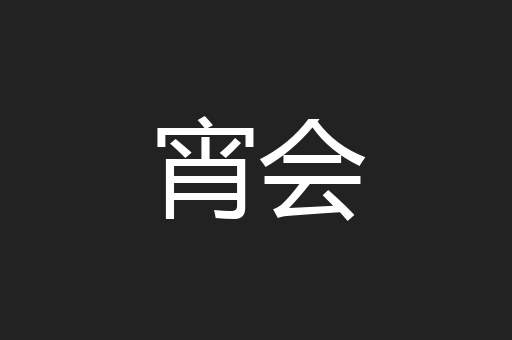宵会