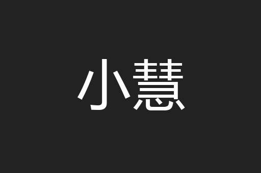 小慧