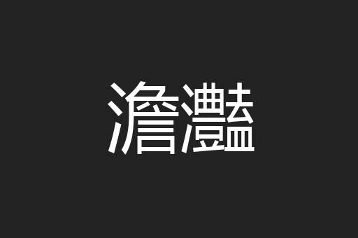 澹灎