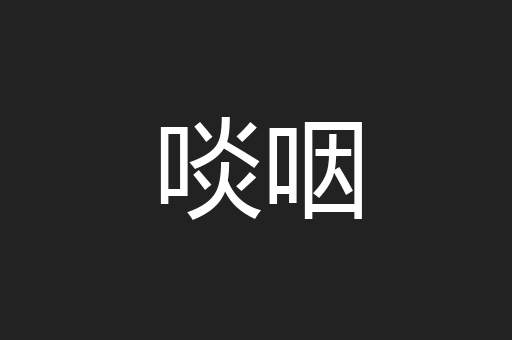 啖咽