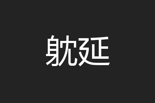 躭延