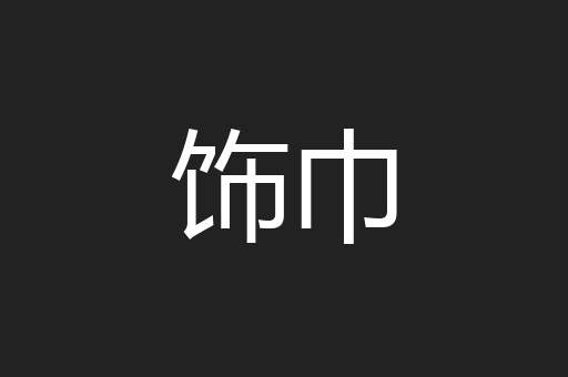 饰巾