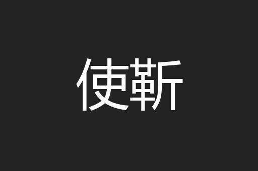 使靳