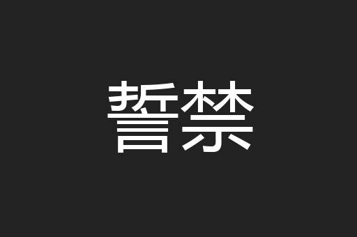 誓禁