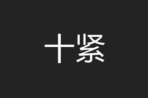 十紧